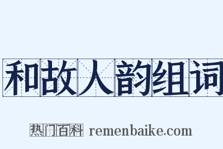 和故人韵组词是什么意思的图片